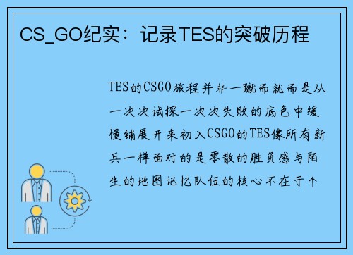 CS_GO纪实：记录TES的突破历程