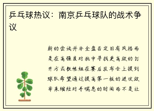 乒乓球热议：南京乒乓球队的战术争议