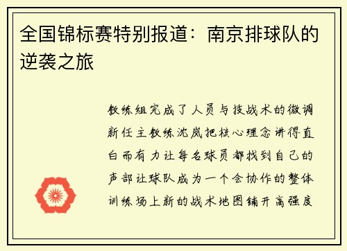 全国锦标赛特别报道：南京排球队的逆袭之旅