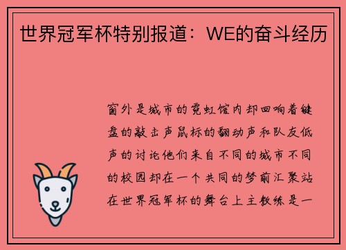 世界冠军杯特别报道：WE的奋斗经历