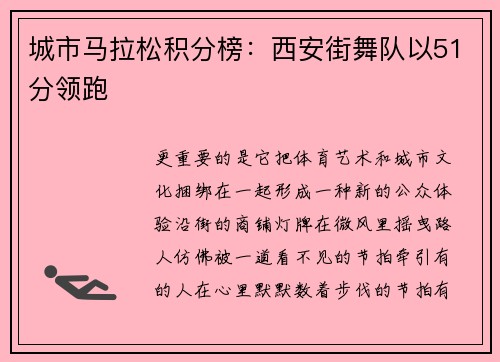城市马拉松积分榜：西安街舞队以51分领跑