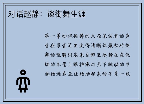 对话赵静：谈街舞生涯