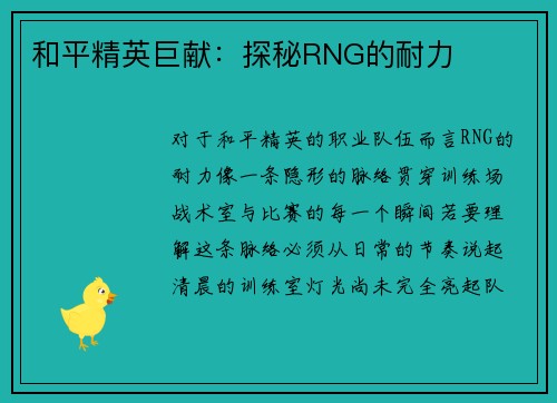 和平精英巨献：探秘RNG的耐力