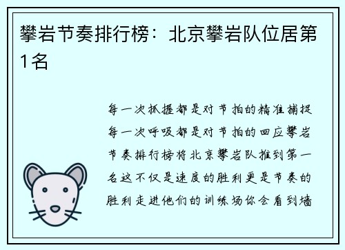 攀岩节奏排行榜：北京攀岩队位居第1名
