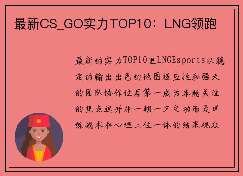 最新CS_GO实力TOP10：LNG领跑