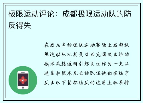 极限运动评论：成都极限运动队的防反得失