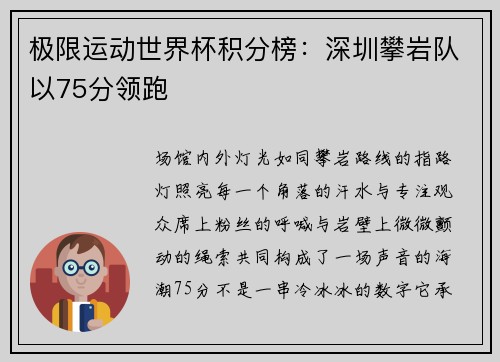 极限运动世界杯积分榜：深圳攀岩队以75分领跑