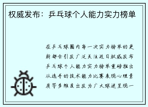 权威发布：乒乓球个人能力实力榜单