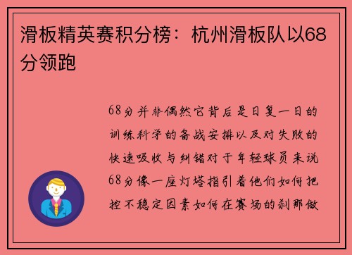 滑板精英赛积分榜：杭州滑板队以68分领跑