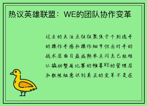 热议英雄联盟：WE的团队协作变革