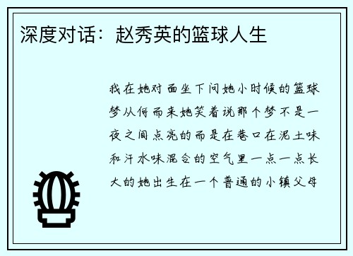 深度对话：赵秀英的篮球人生