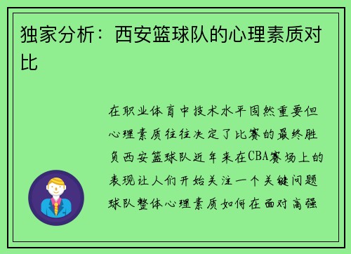 独家分析：西安篮球队的心理素质对比