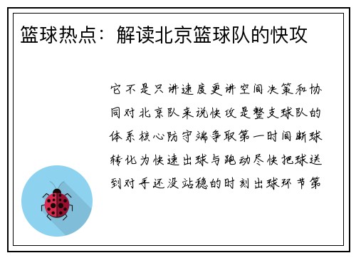 篮球热点：解读北京篮球队的快攻