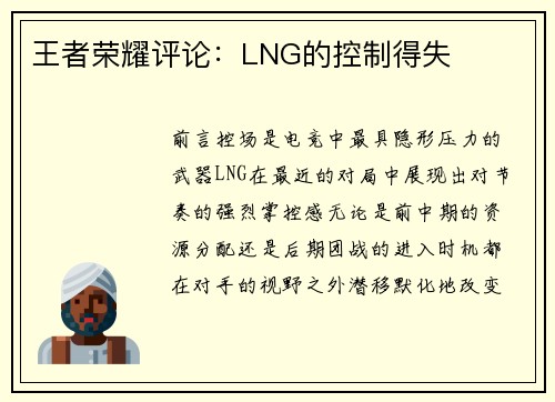 王者荣耀评论:LNG的控制得失