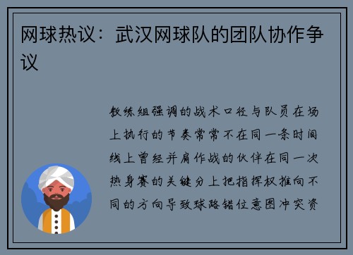 网球热议：武汉网球队的团队协作争议