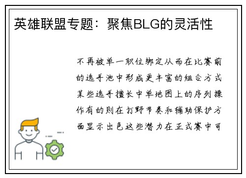 英雄联盟专题：聚焦BLG的灵活性