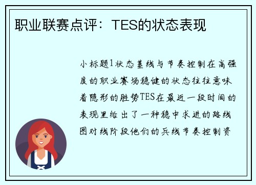 职业联赛点评：TES的状态表现