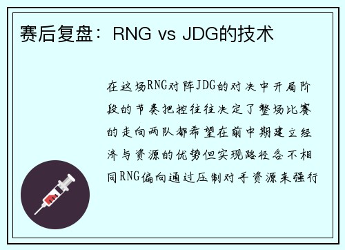 赛后复盘:RNG vs JDG的技术