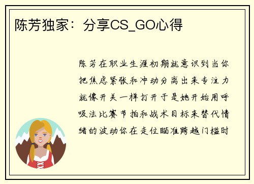 陈芳独家：分享CS_GO心得