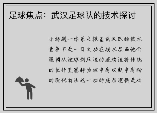 足球焦点：武汉足球队的技术探讨