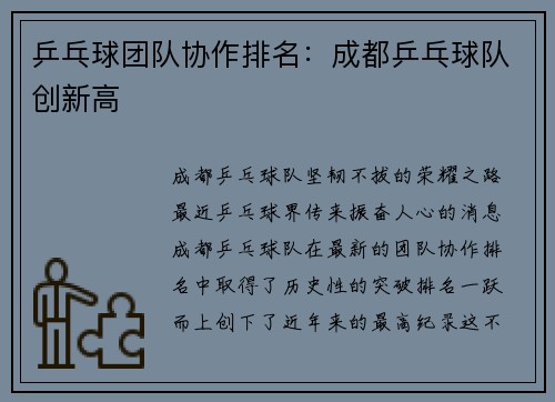 乒乓球团队协作排名：成都乒乓球队创新高