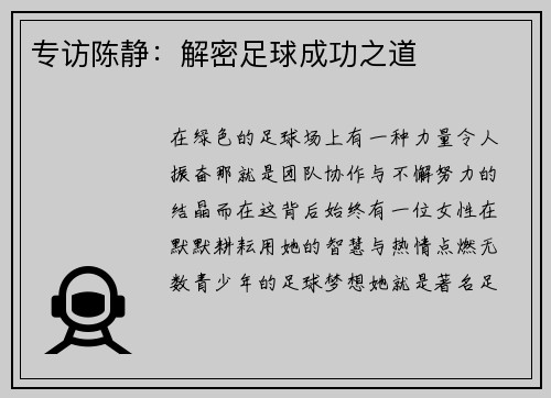 专访陈静:解密足球成功之道