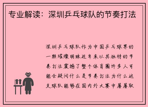 专业解读:深圳乒乓球队的节奏打法