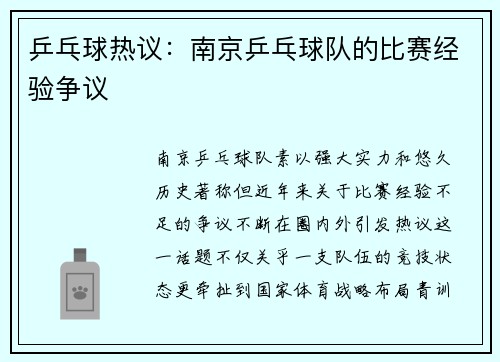 乒乓球热议：南京乒乓球队的比赛经验争议