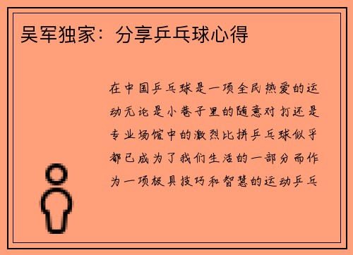 吴军独家：分享乒乓球心得