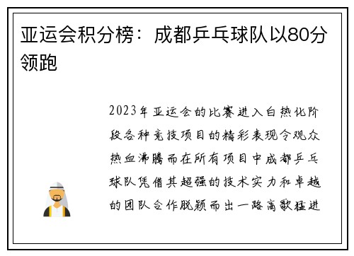 亚运会积分榜:成都乒乓球队以80分领跑