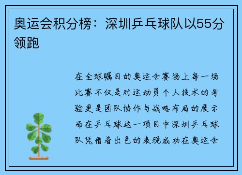 奥运会积分榜：深圳乒乓球队以55分领跑