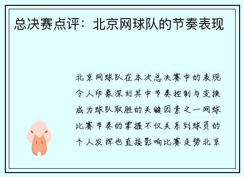 总决赛点评:北京网球队的节奏表现