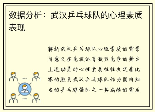 数据分析：武汉乒乓球队的心理素质表现