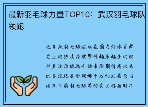 最新羽毛球力量TOP10：武汉羽毛球队领跑