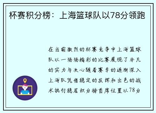 杯赛积分榜:上海篮球队以78分领跑