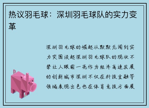 热议羽毛球：深圳羽毛球队的实力变革