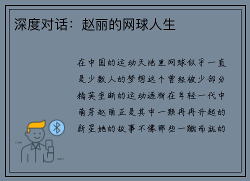 深度对话：赵丽的网球人生