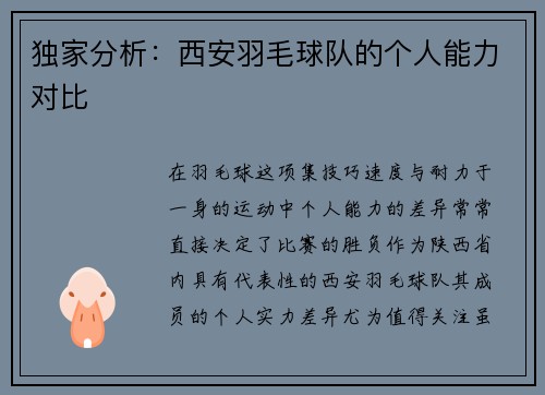 独家分析：西安羽毛球队的个人能力对比