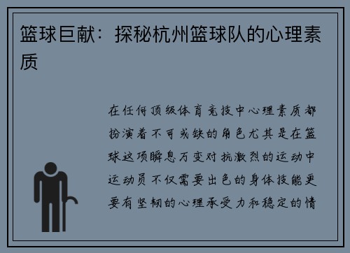 篮球巨献:探秘杭州篮球队的心理素质
