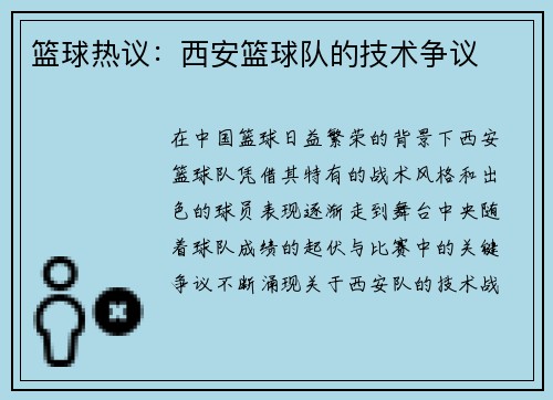 篮球热议：西安篮球队的技术争议