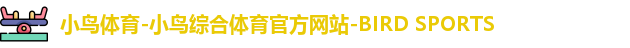 小鸟体育-小鸟综合体育官方网站-BIRD SPORTS
